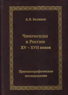 Чингисиды в России XVXVII веков просопографическое исследование