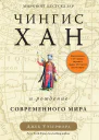 Чингисхан и рождение современного мира