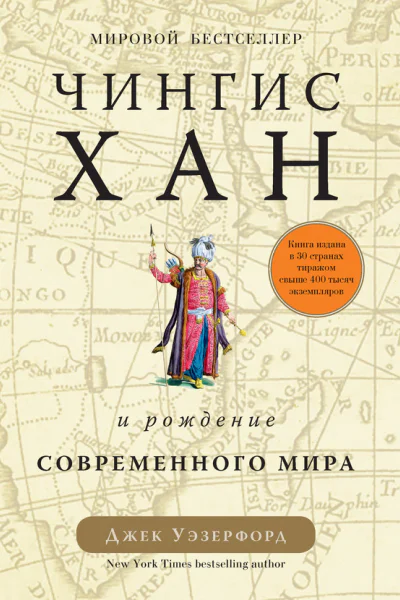 Чингисхан и рождение современного мира