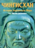 Чингисхан История завоевателя Мира