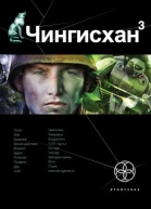 Чингисхан Книга 3 Солдаты неудачи