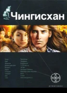 Чингисхан Книга первая Повелитель Страха  Сергей Волков