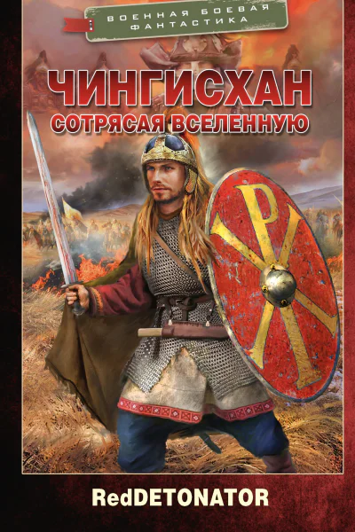 Чингисхан Сотрясая вселенную  RedDetonator