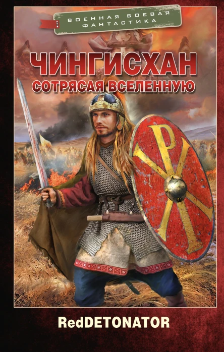Чингисхан Сотрясая вселенную  RedDetonator