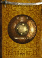Чингисхан