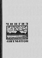 Чингиз Айтматов Джамиля  повести и рассказы