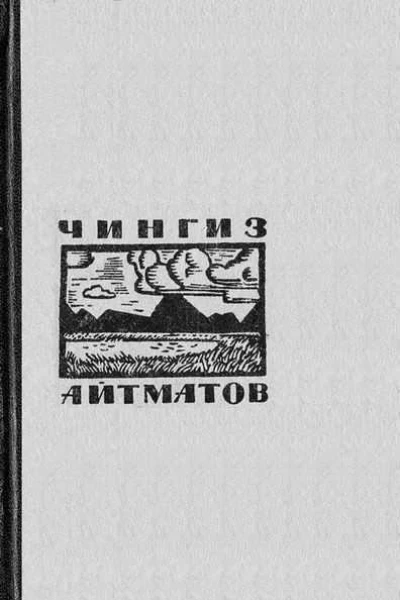 Чингиз Айтматов Джамиля  повести и рассказы