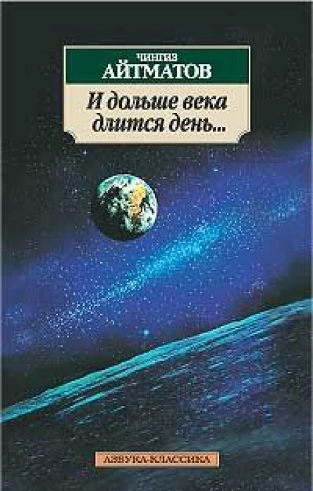Чингиз Айтматов И дольше века длится день Белое облако Чингизхана Роман Лицом к лицу Повесть