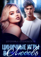Циничные игры в Любовь