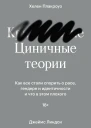Циничные теории Как все стали спорить о расе гендере и идентичности и что в этом плохого