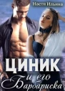 Циник и его Барбариска
