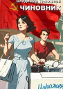Чиновник