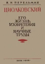 Циолковский Его жизнь изобретения и научные труды