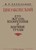 Циолковский Его жизнь изобретения и научные труды