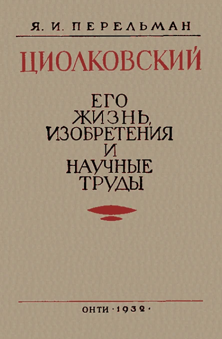 Циолковский Его жизнь изобретения и научные труды
