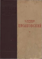 Циолковский