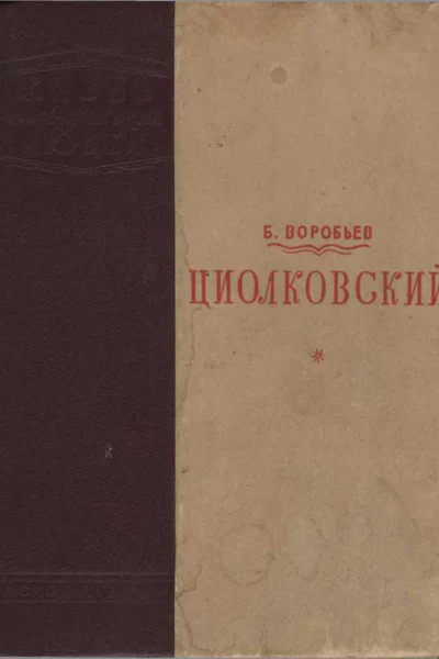 Циолковский
