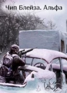 Чип Блейза Альфа