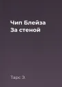 Чип Блейза За стеной
