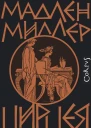 Цирцея
