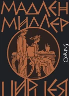 Цирцея