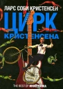 Цирк Кристенсена