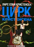 Цирк Кристенсена