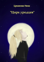 Цирк уродцев СИ