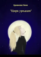 Цирк уродцев СИ