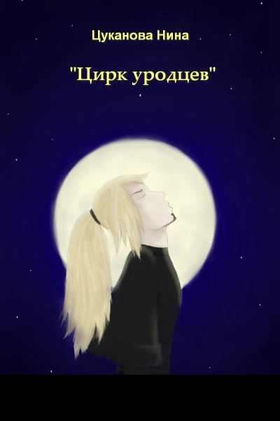 Цирк уродцев СИ