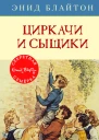 Циркачи и сыщики