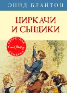 Циркачи и сыщики