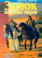 Чирков В Замок на стыке миров