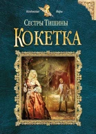 Чиркова В Сестры Тишины Кокетка