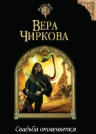 Чиркова Вера Свадьба отменяется Книга третья Помолвка