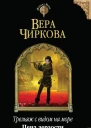 Чиркова Вера Трельяж с видом на море Цена дерзости