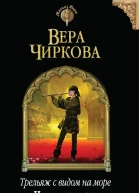 Чиркова Вера Трельяж с видом на море Цена дерзости