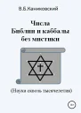Числа Библии и каббалы без мистики Наука сквозь тысячелетия