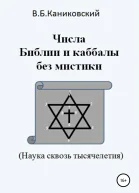 Числа Библии и каббалы без мистики Наука сквозь тысячелетия