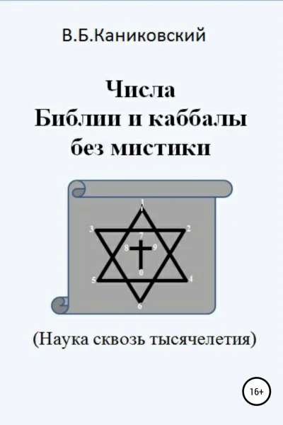 Числа Библии и каббалы без мистики Наука сквозь тысячелетия