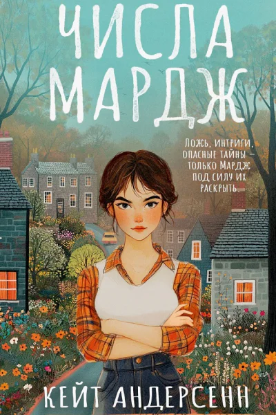 Числа Мардж