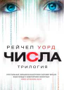 Числа Трилогия