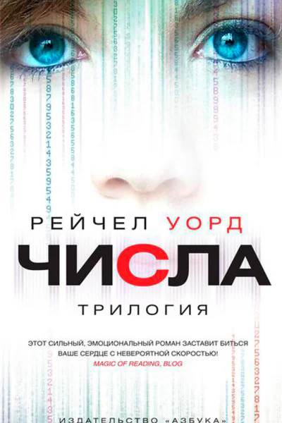 Числа Трилогия