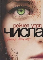 Числа Время бежать