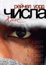 Числа Хаос