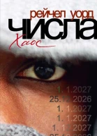 Числа Хаос