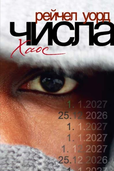 Числа Хаос