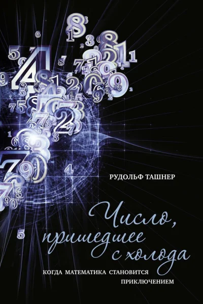 Число пришедшее с холода Когда математика становится приключением