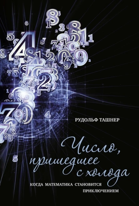 Число пришедшее с холода Когда математика становится приключением