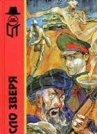 Число зверя или Тайна кремлевского призрака
